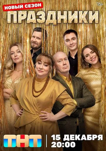 Праздники ТНТ